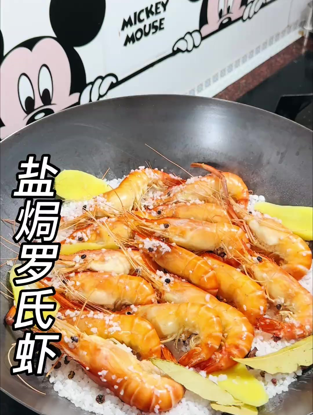盐焗罗氏虾懒人做法,虾黄很香,虾肉紧实咸香鲜甜
