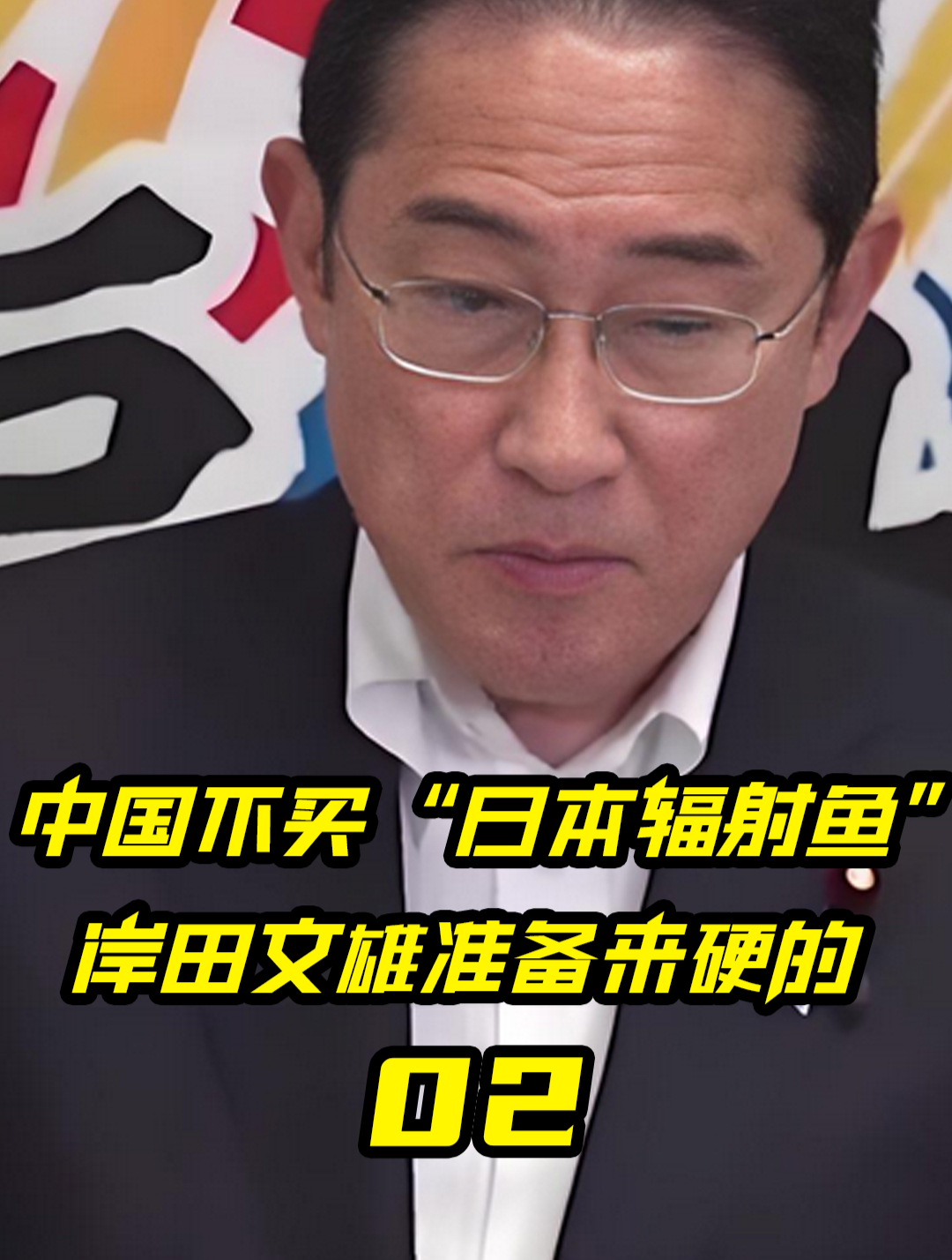 中国不买“日本辐射鱼”,上门谈条件无果后,岸田文雄准备来硬的