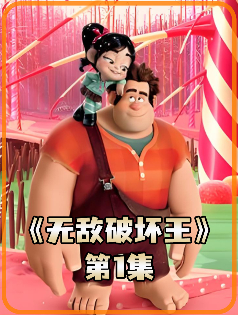 无敌破坏王1 破坏王只能自己住垃圾堆里