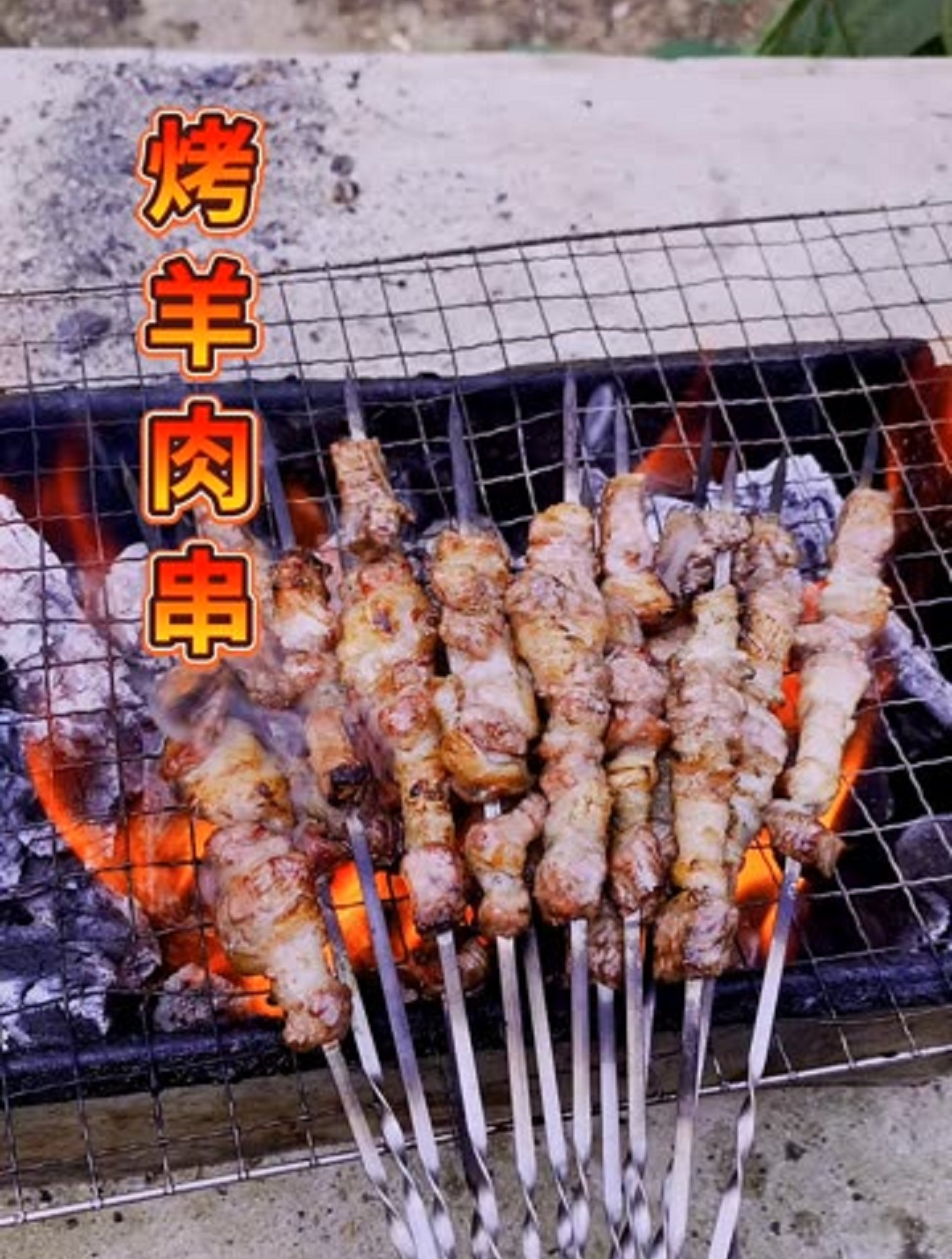 烧烤串串撸起来