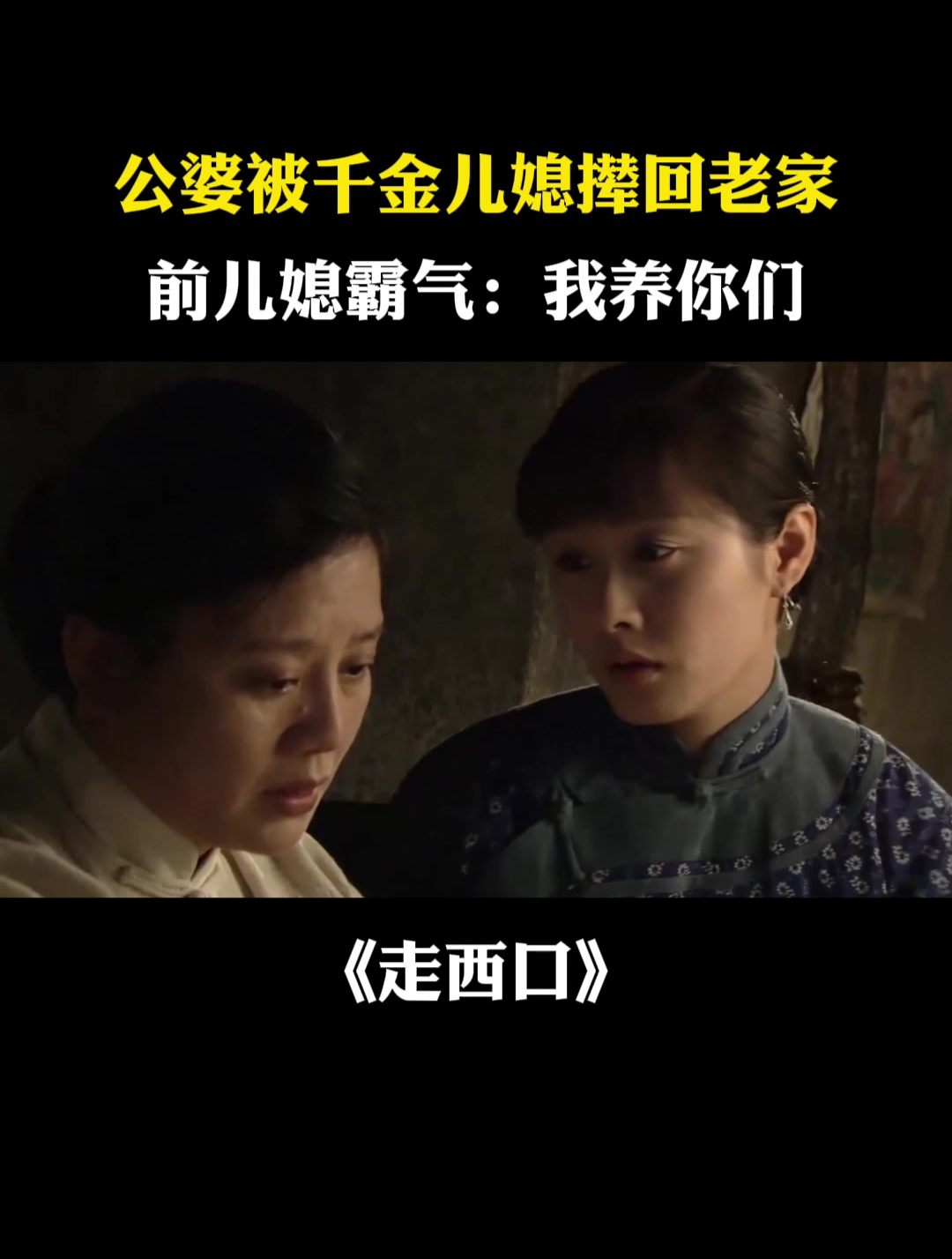 走西口:公婆被千金儿媳撵回老家,前儿媳霸气:我养你们