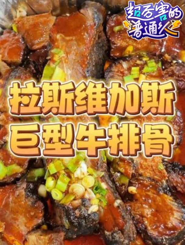 回拉斯维加斯的第一顿,必须是正宗的美式烧烤!