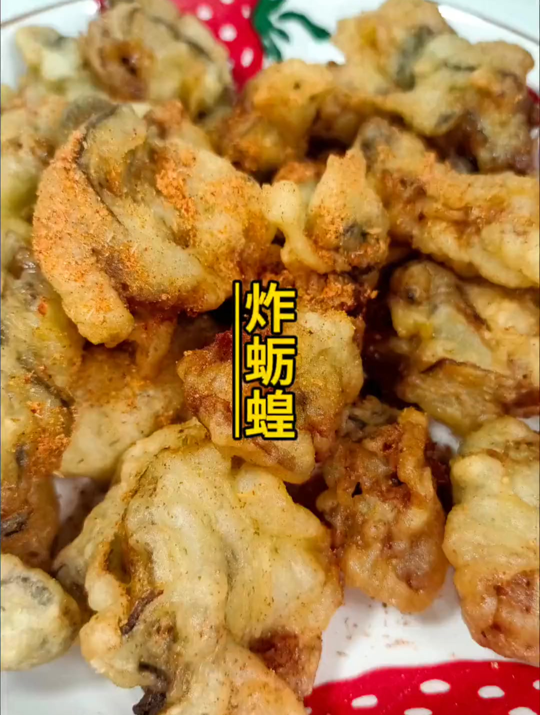 当我拿出这道 炸蛎蝗 的时候,敢问阁下如何应对