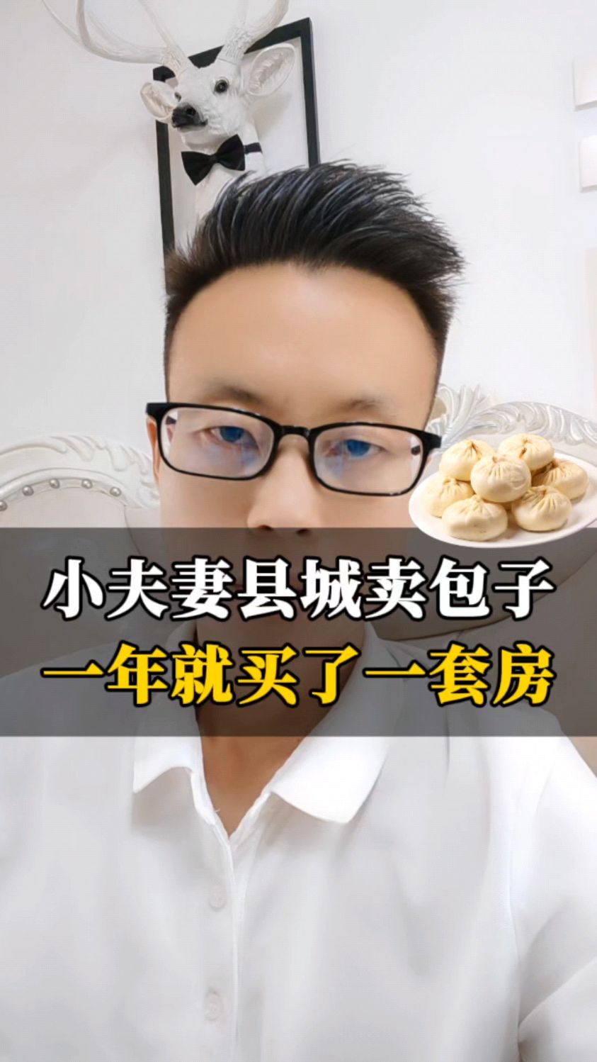 小夫妻县城开包子铺,一年搞定一套房!