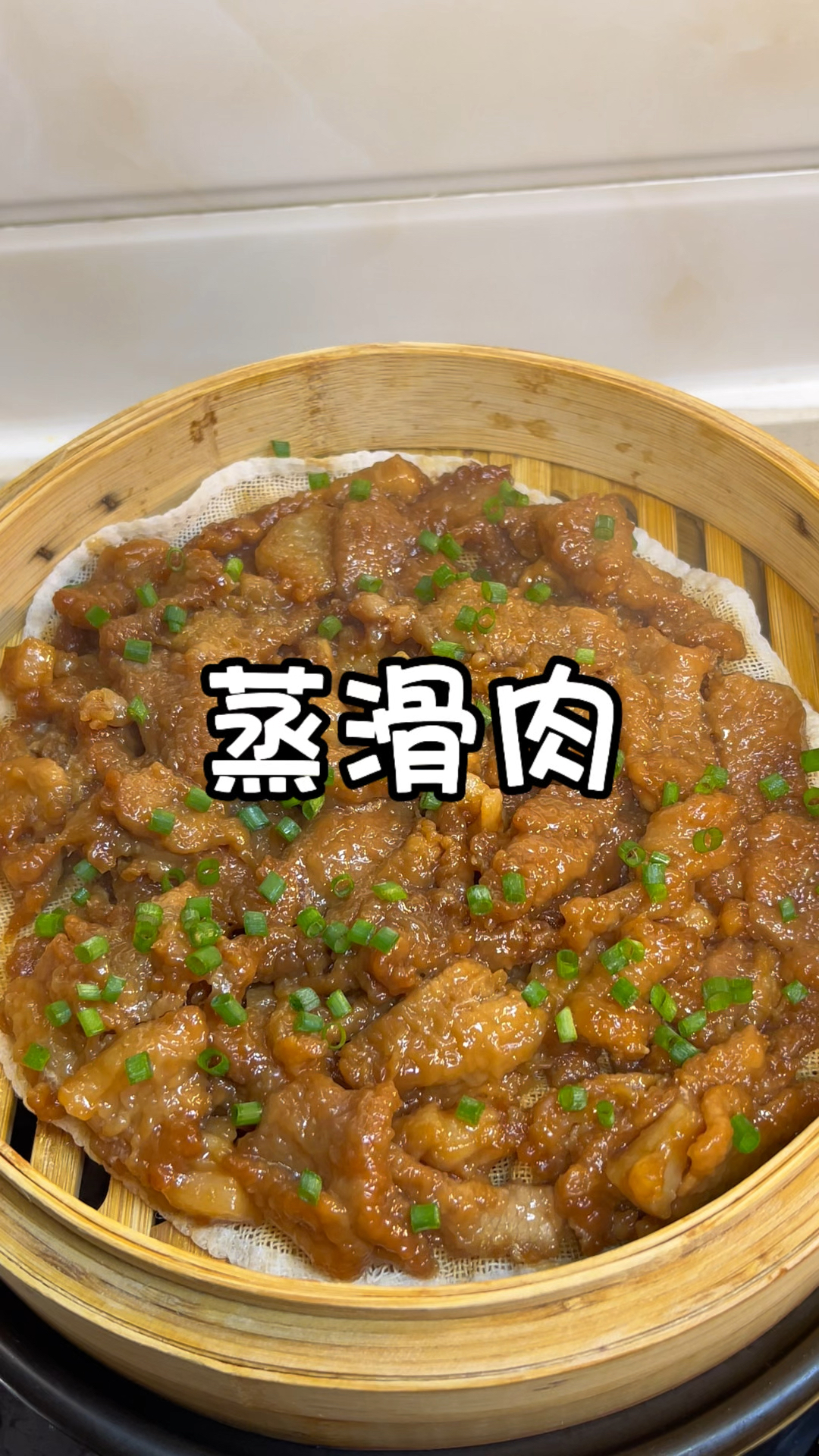 软糯鲜香入口即化的蒸滑肉,真的绝了