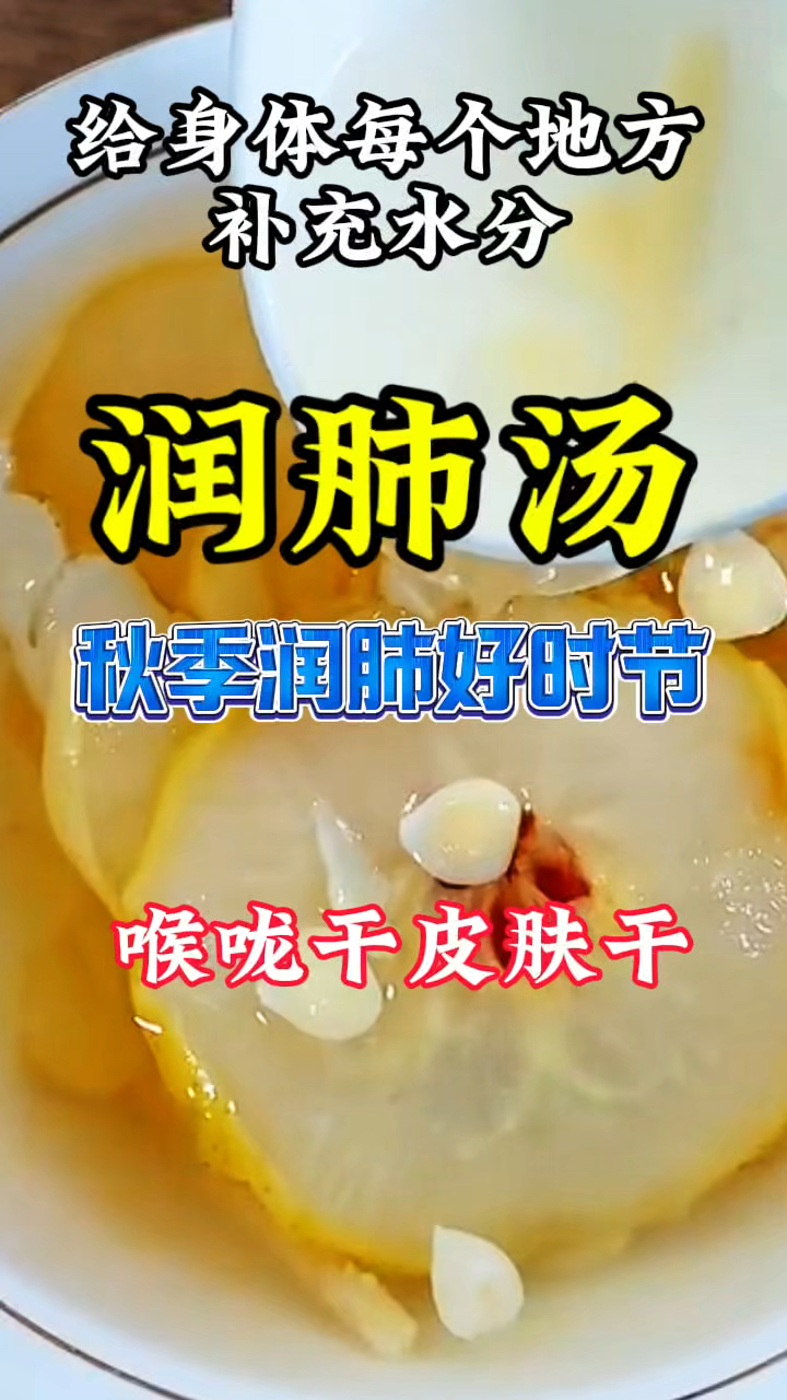 秋季是养肺的好时节,清润甘甜,老人孩子都喜欢喝!