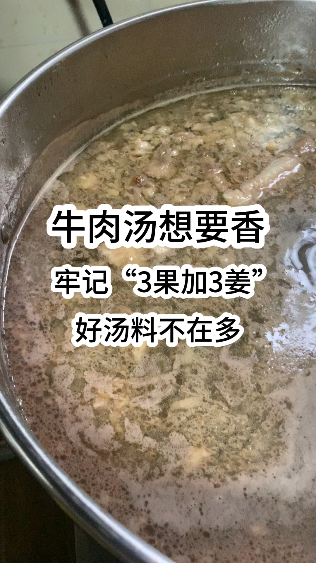 牛肉汤想要香,牢记“3果加3姜”,好汤料不在多!