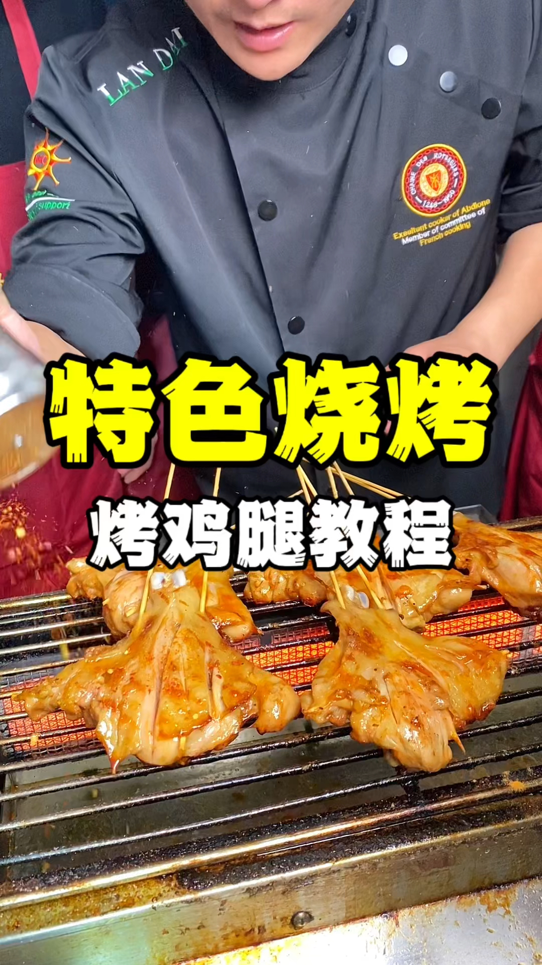 烤鸡腿做法教程,特色烧烤技术培训