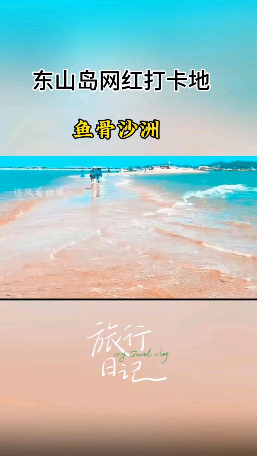 东山岛网红打卡地～鱼骨沙洲