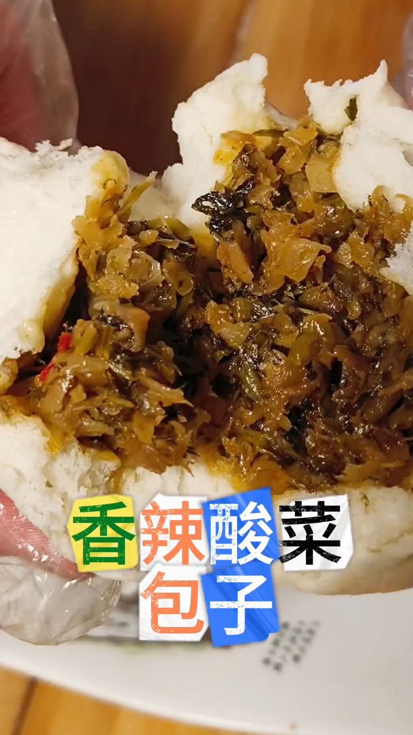 压箱底好货,香辣雪菜包子核心配方!