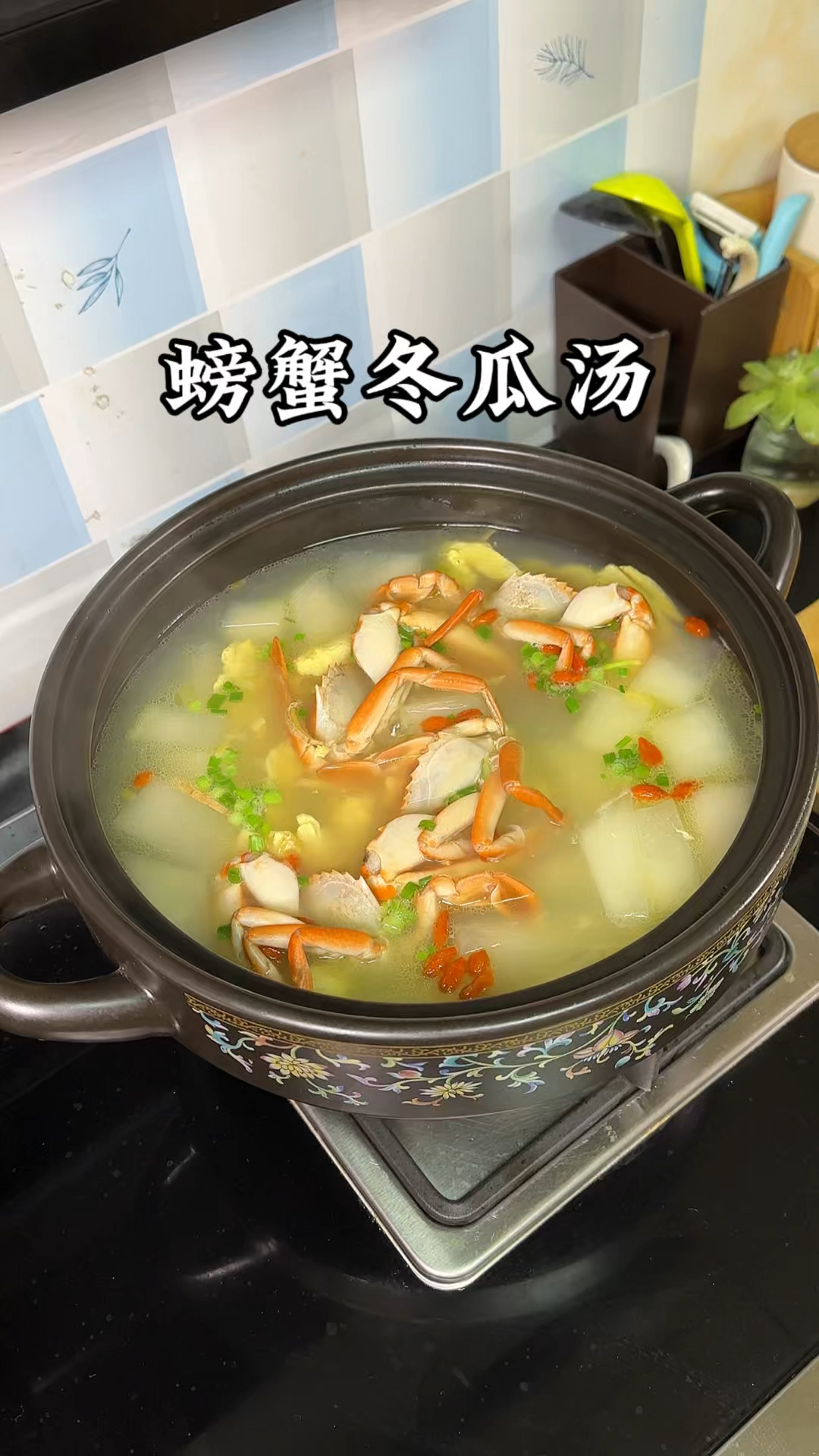 螃蟹冬瓜汤保姆级教程!特别鲜美的一道汤!