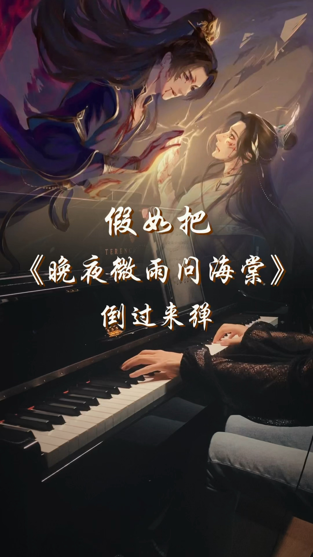 当我把《晚夜微雨问海棠》倒过来弹还会虐吗