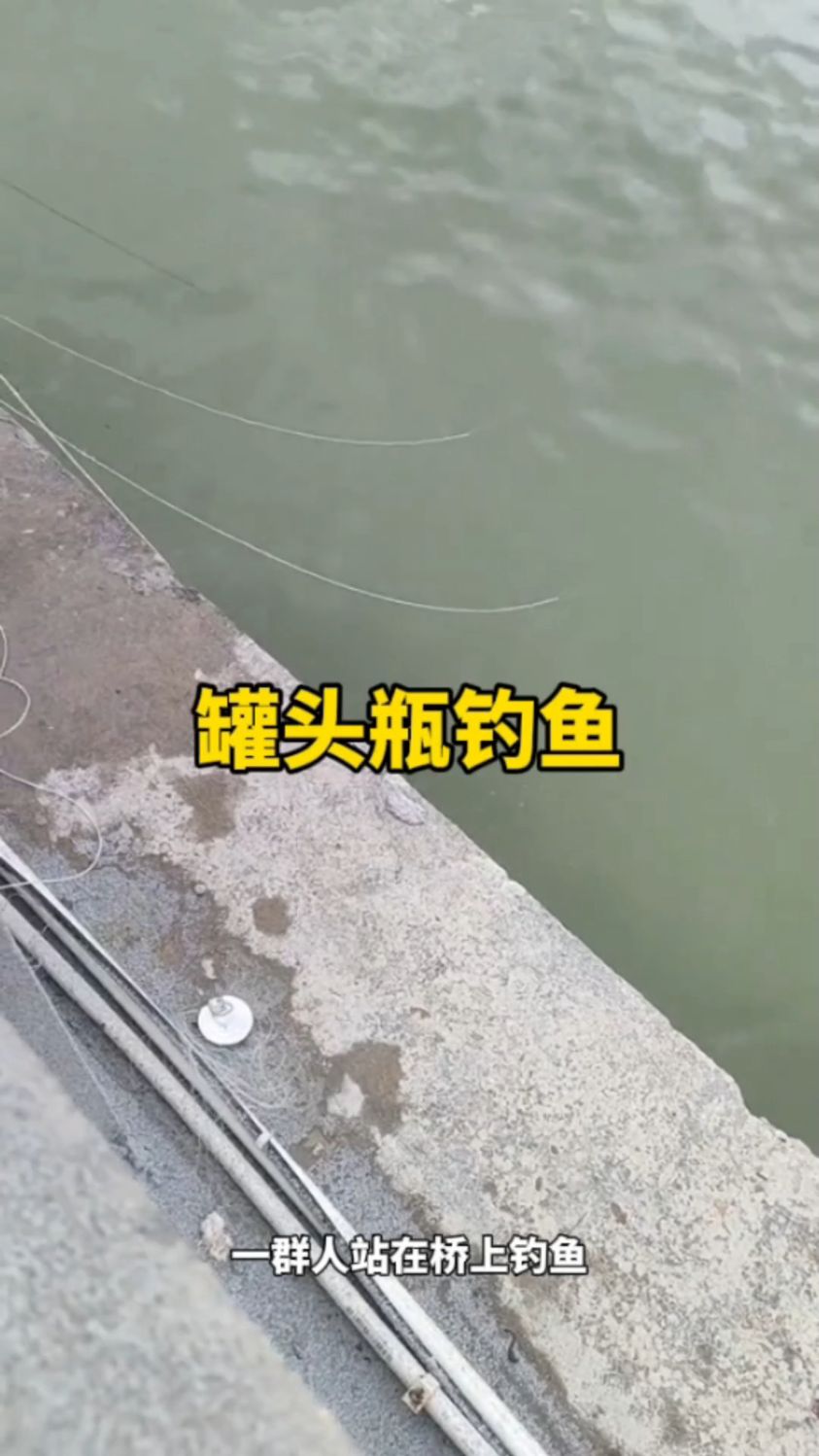 用废弃的罐头瓶钓鱼