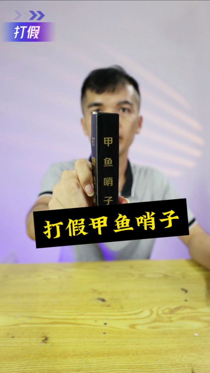 打假甲鱼哨子,现在坑人都这么明目张胆