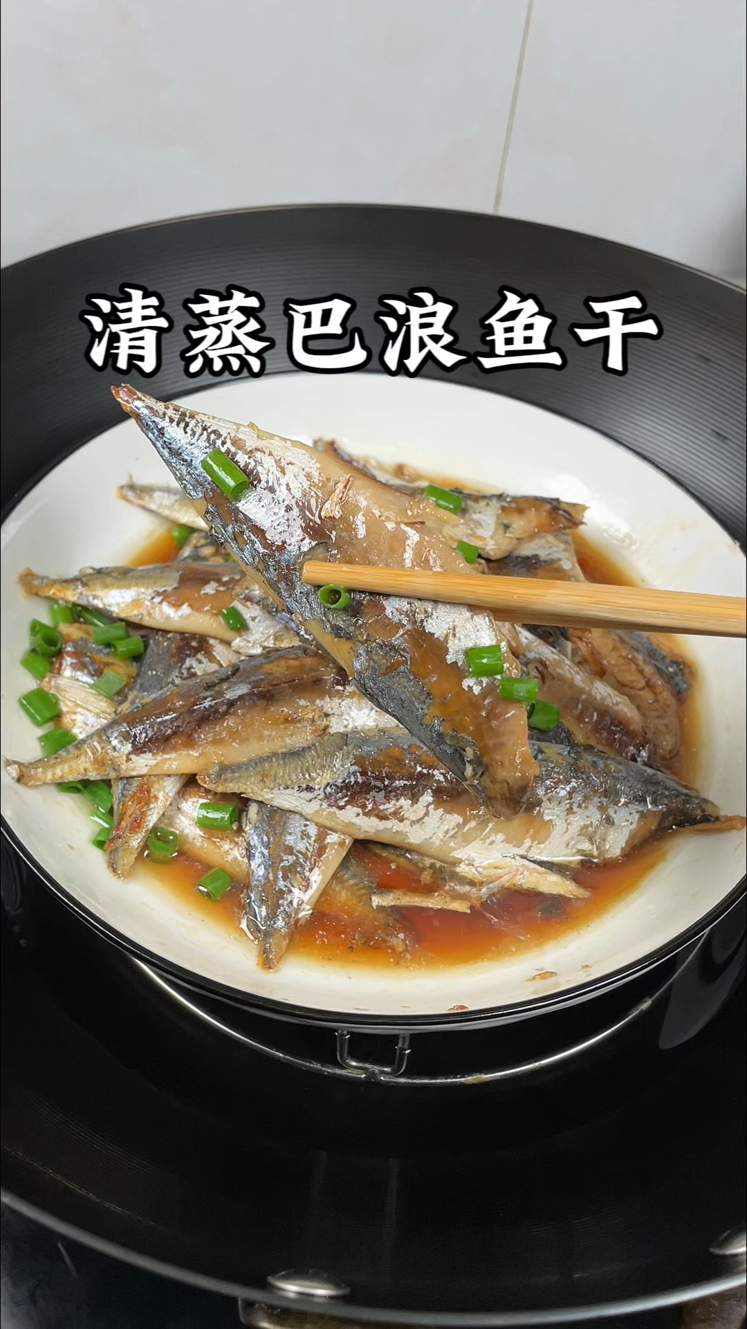 海边人的特色菜,清蒸巴浪鱼干,鲜香浓郁