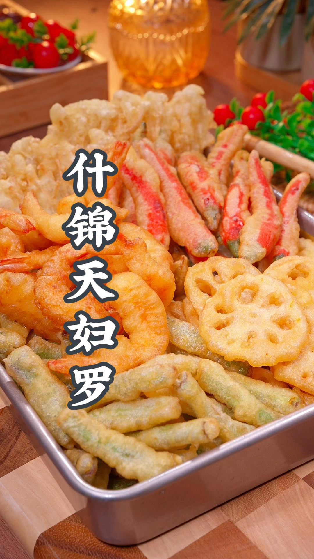 注意看:在大酒店卖到180的什锦天妇罗,在家就能轻松做出来!