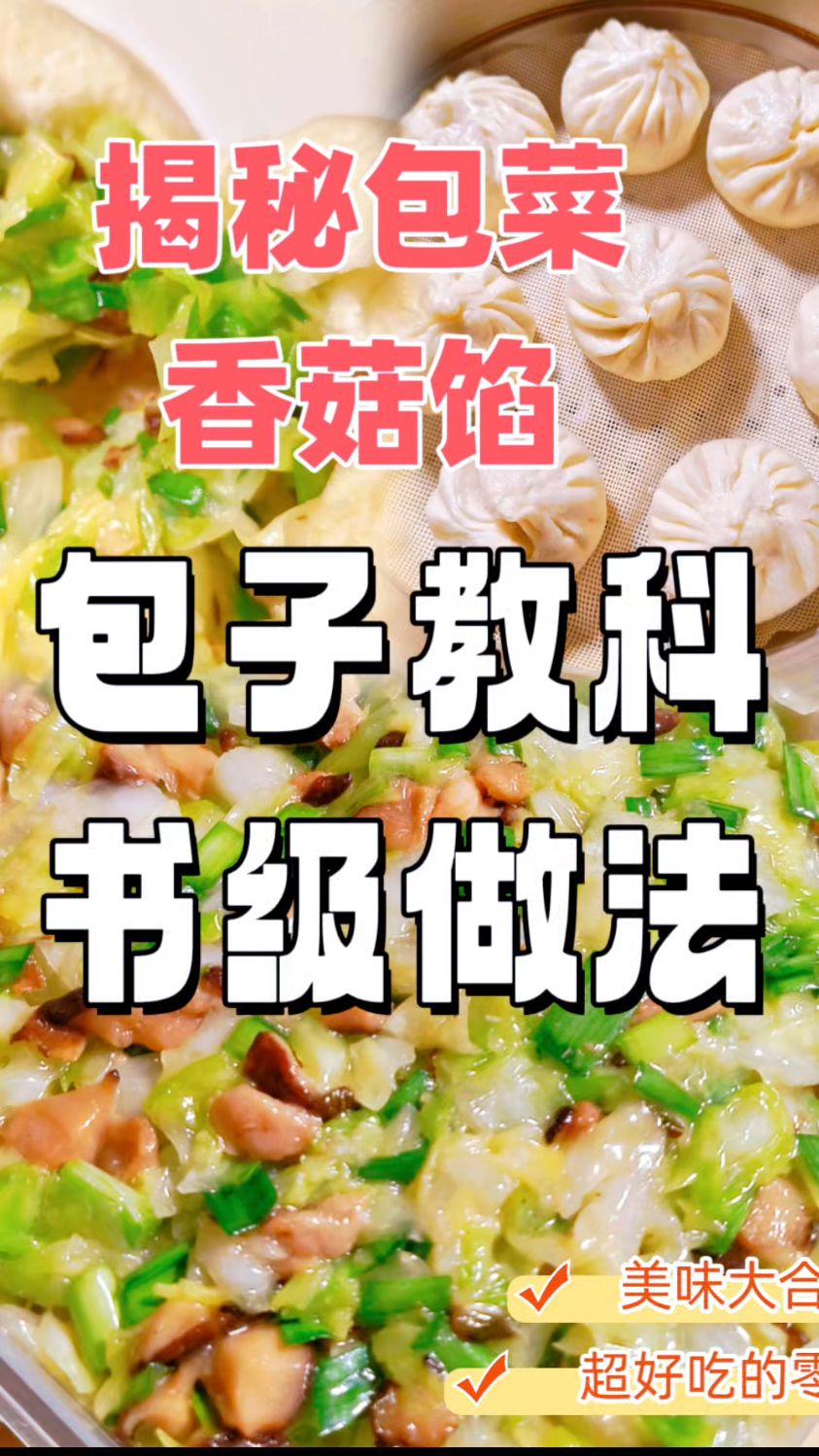 包菜香菇馅包子好吃到哭的秘密配方!