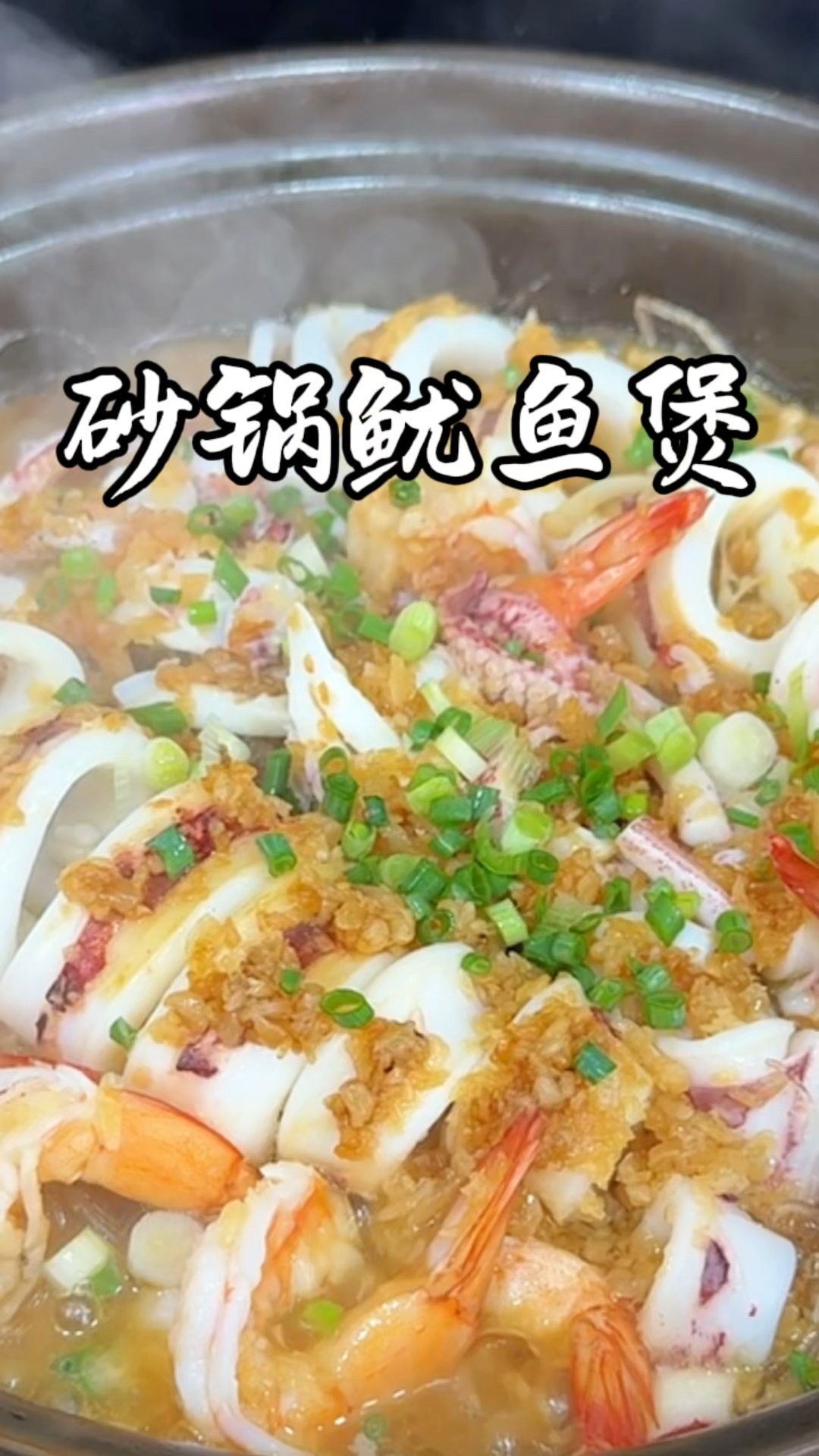 砂锅鱿鱼煲 鲜到掉眉毛