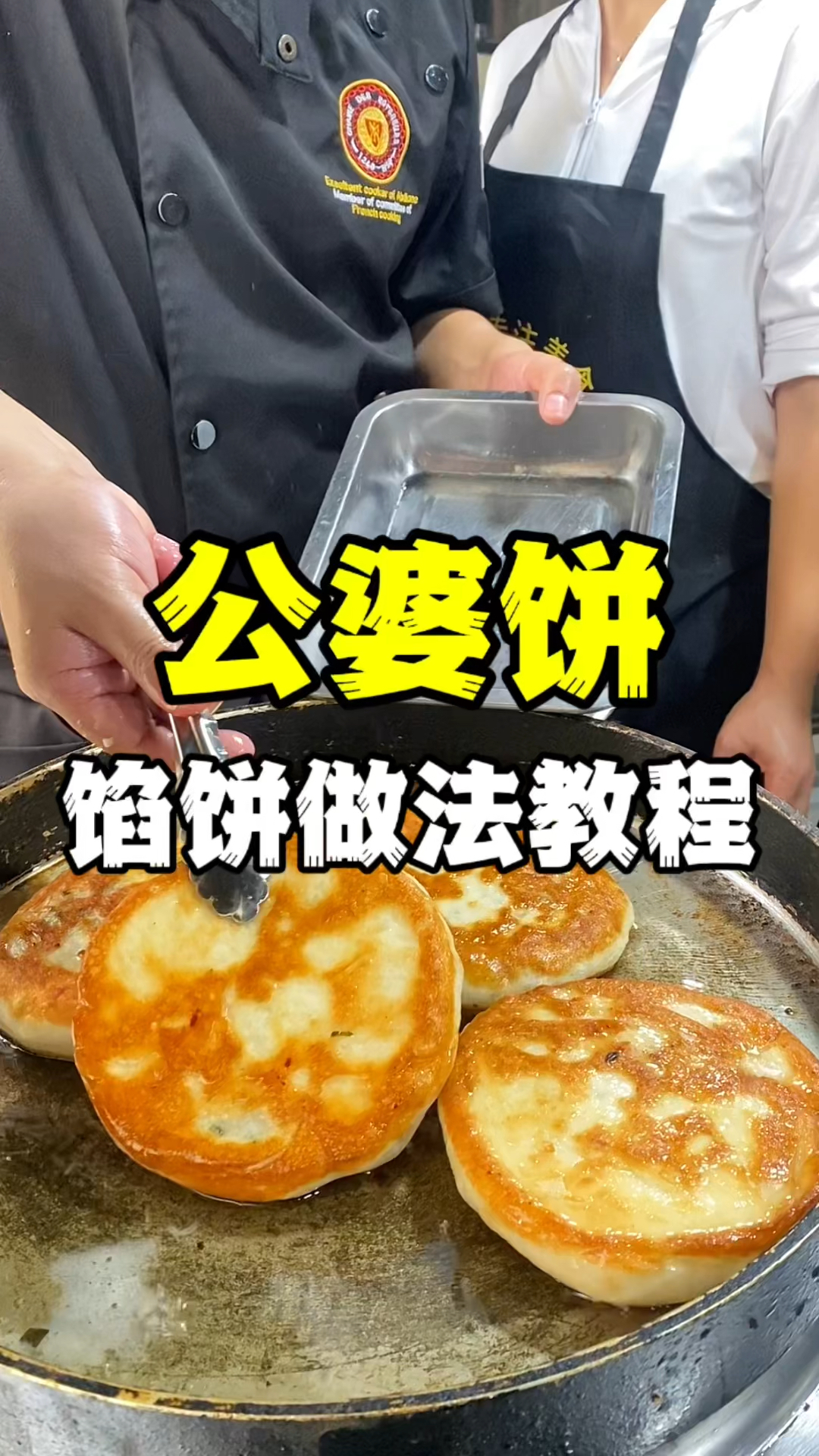 公婆饼怎么做,公婆饼做法教程,早餐饼技术教学