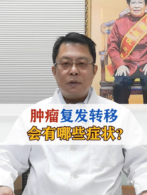 肿瘤复发转移,会有哪些症状?
