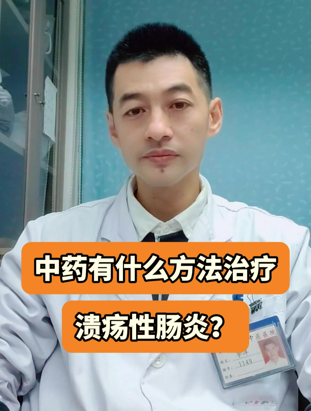 中药有什么方法治疗溃疡性肠炎?
