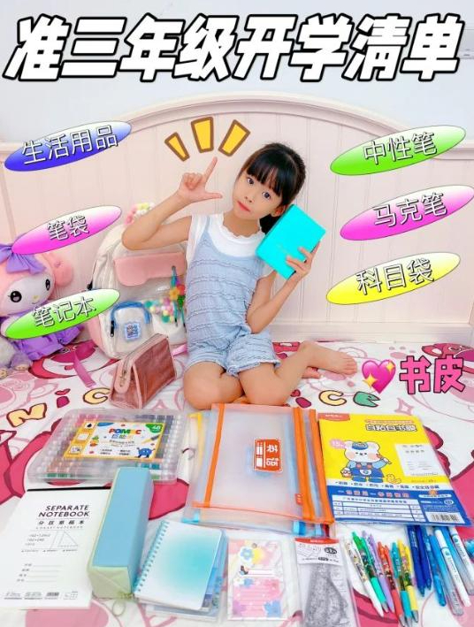 准三年级小学生的开学清单都有什么?