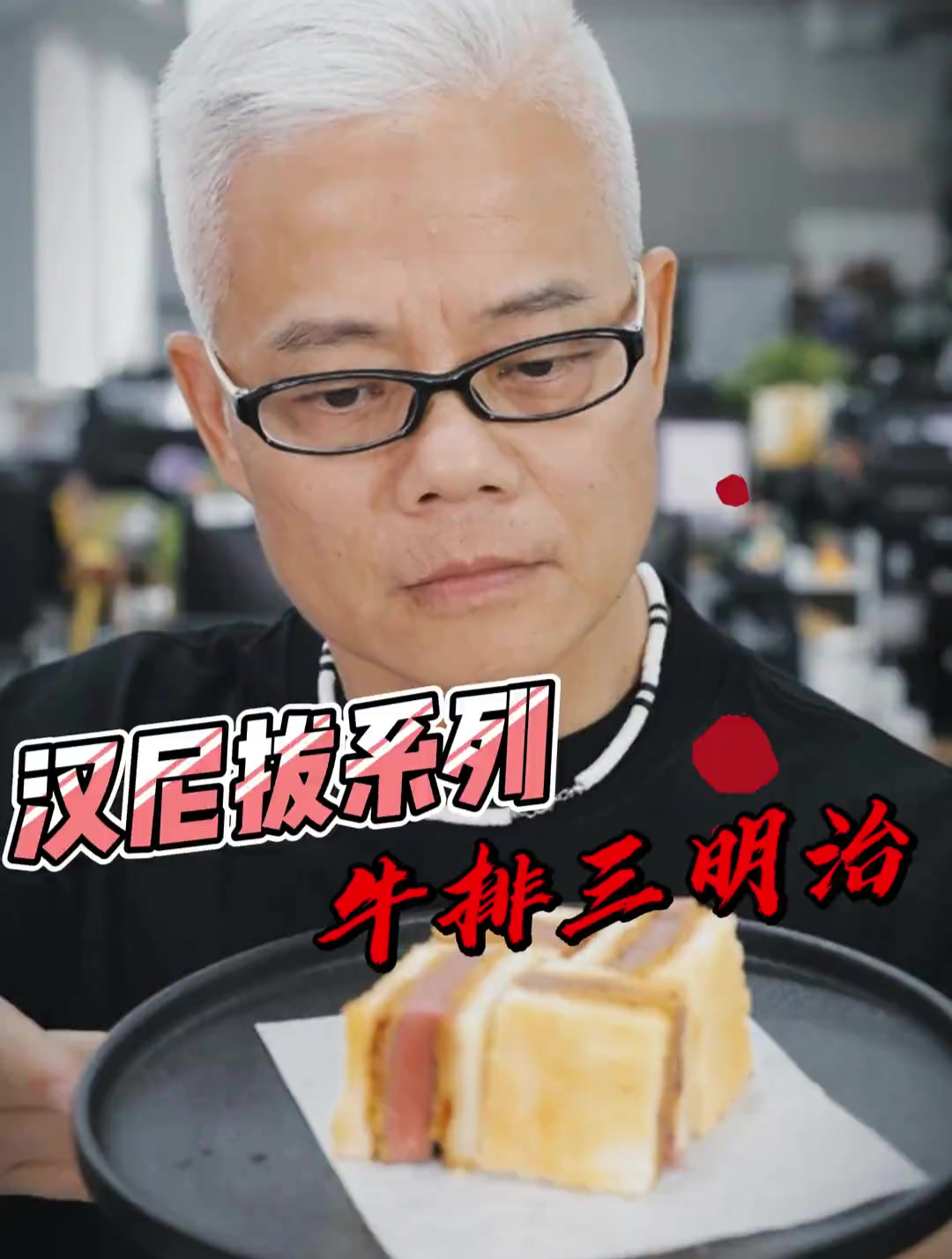 用汉尼拔的方式制作牛排三明治!别怕!我永远在你身后～