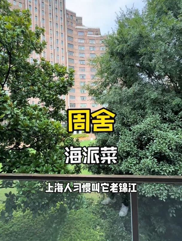 锦江饭店周舍,海派菜到底是怎么样的