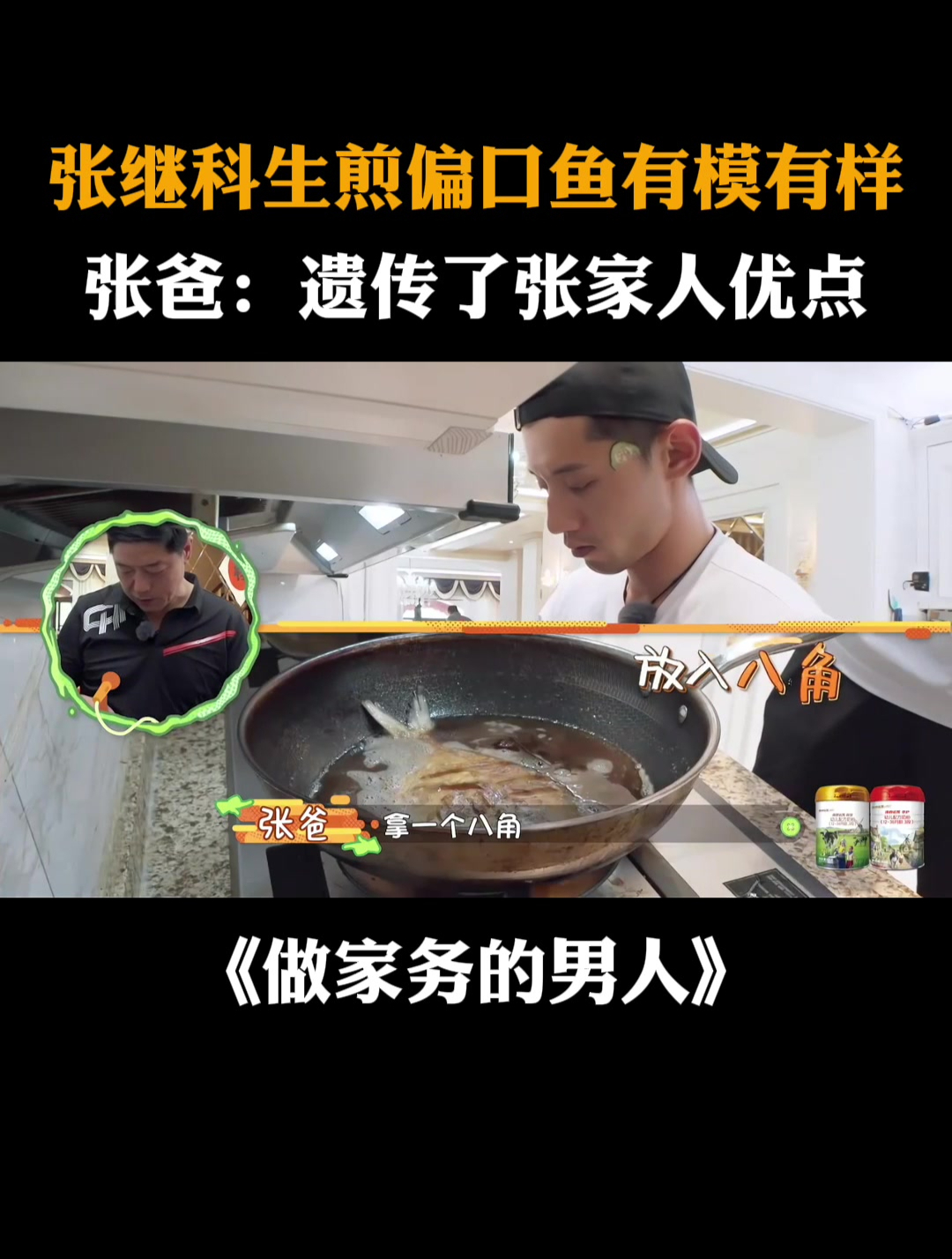 张继科生煎偏口鱼有模有样,张爸:遗传了张家人优点丨家务2