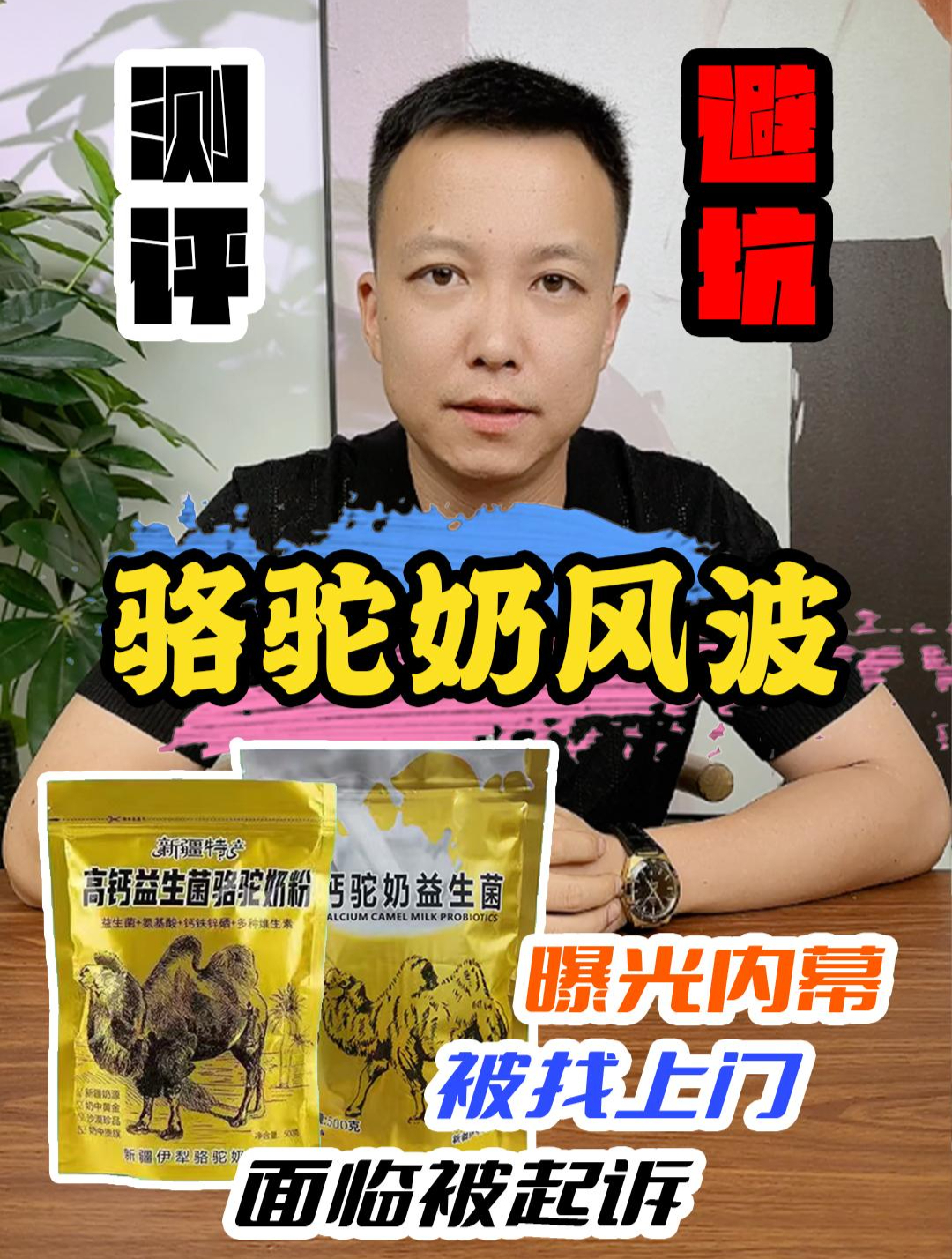 老刘挡人财路?又惹事儿了?测评 PDD 骆驼奶粉 避坑 假奶粉
