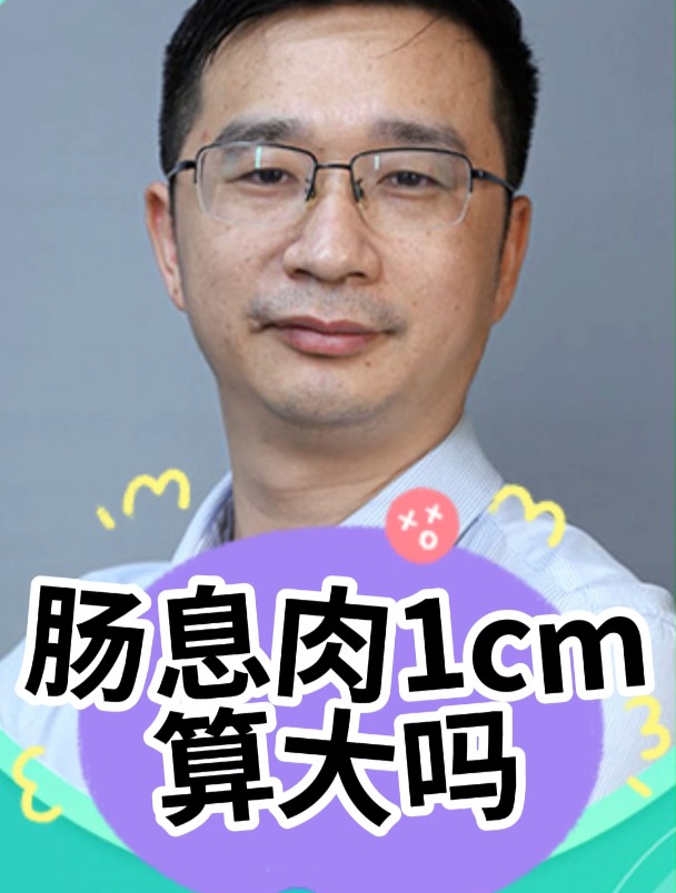 体检查出1cm肠息肉怎么办?危害不小,早治早安心