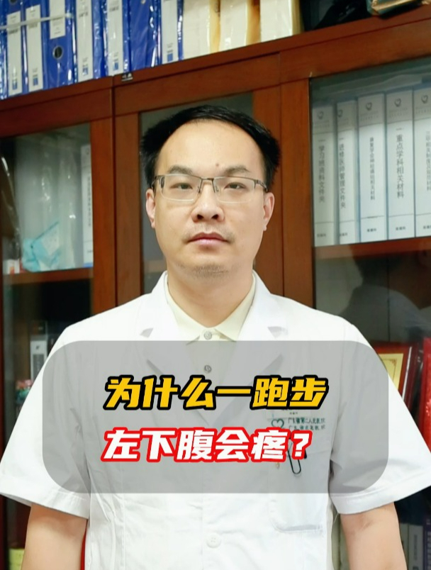 为什么一跑步左下腹会疼?