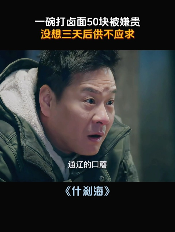 什刹海:一碗打卤面卖50块,客人骂老板穷疯了,老板笑客人不会吃