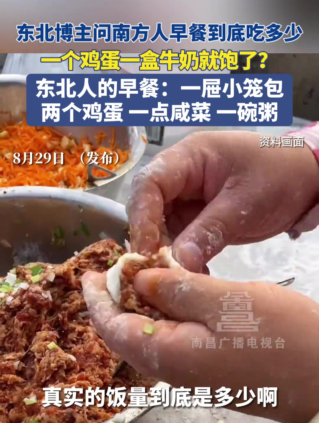 8月29日(发布),东北博主问南方人早餐到底吃多少,一个鸡蛋一盒牛奶就饱了?东北人的早餐: