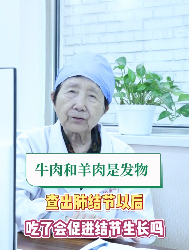 牛肉和羊肉是发物 查出肺结节以后 吃了会促进结节生长吗