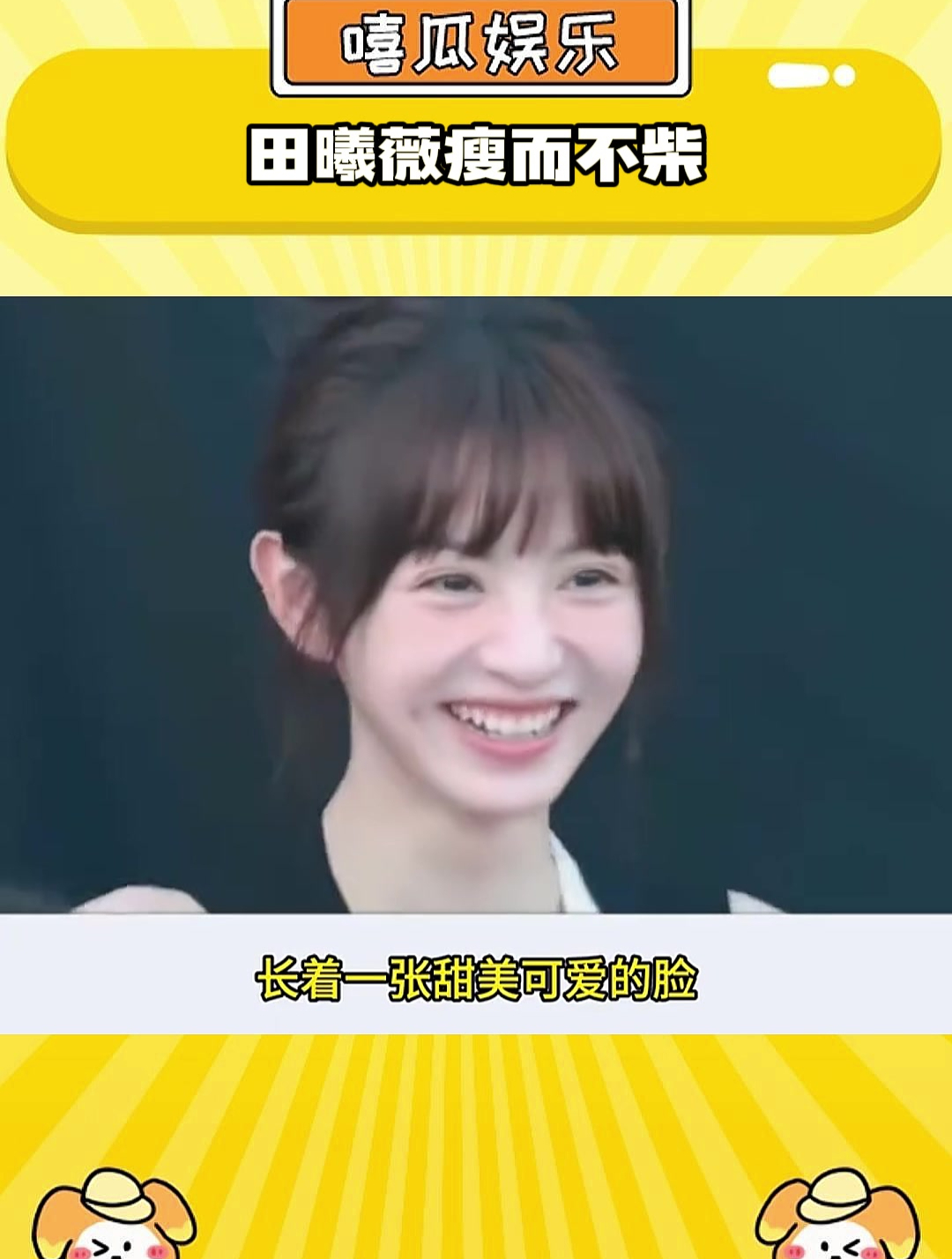 田曦薇瘦而不柴