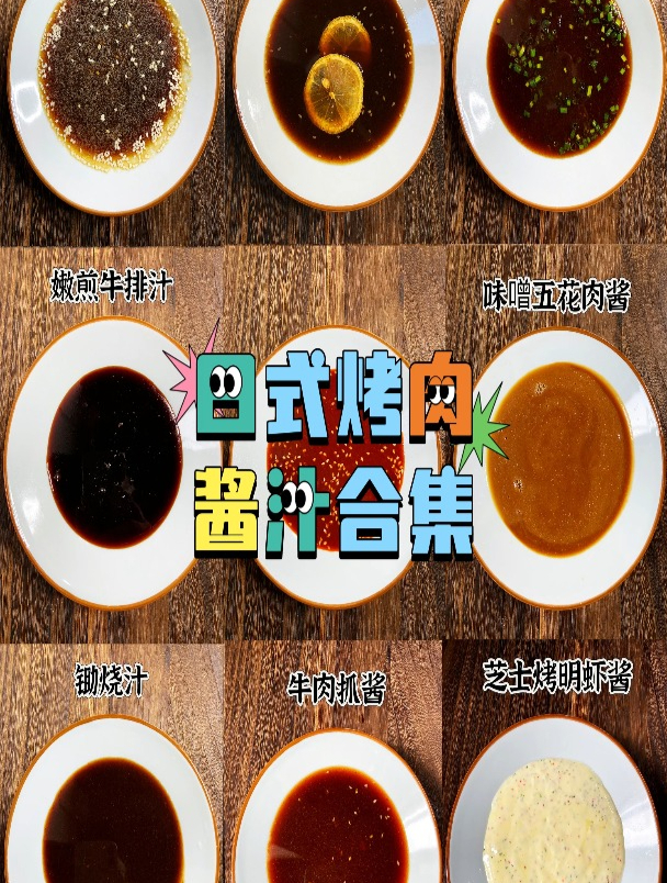 日式烤肉酱汁合集 烤肉蘸酱 烤肉腌汁 日式烧肉培训课程 玉子料理