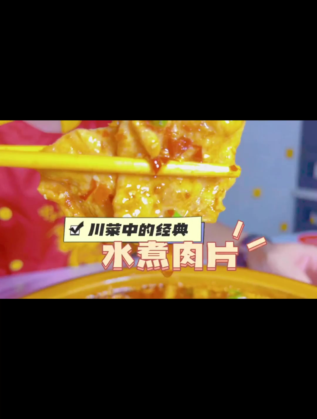 水煮肉片是水煮的吗?不是请往下看、太过干货就不写文案了