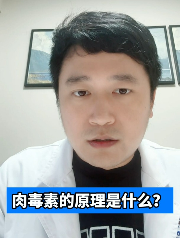 肉毒素的原理是什么?