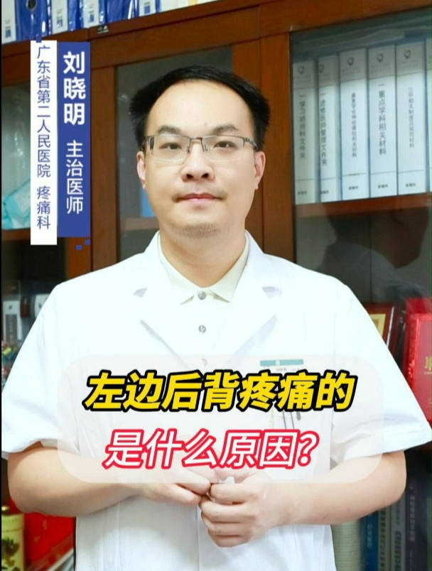 左边后背疼痛的是什么原因?