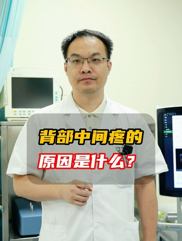 背部中间疼的原因是什么?