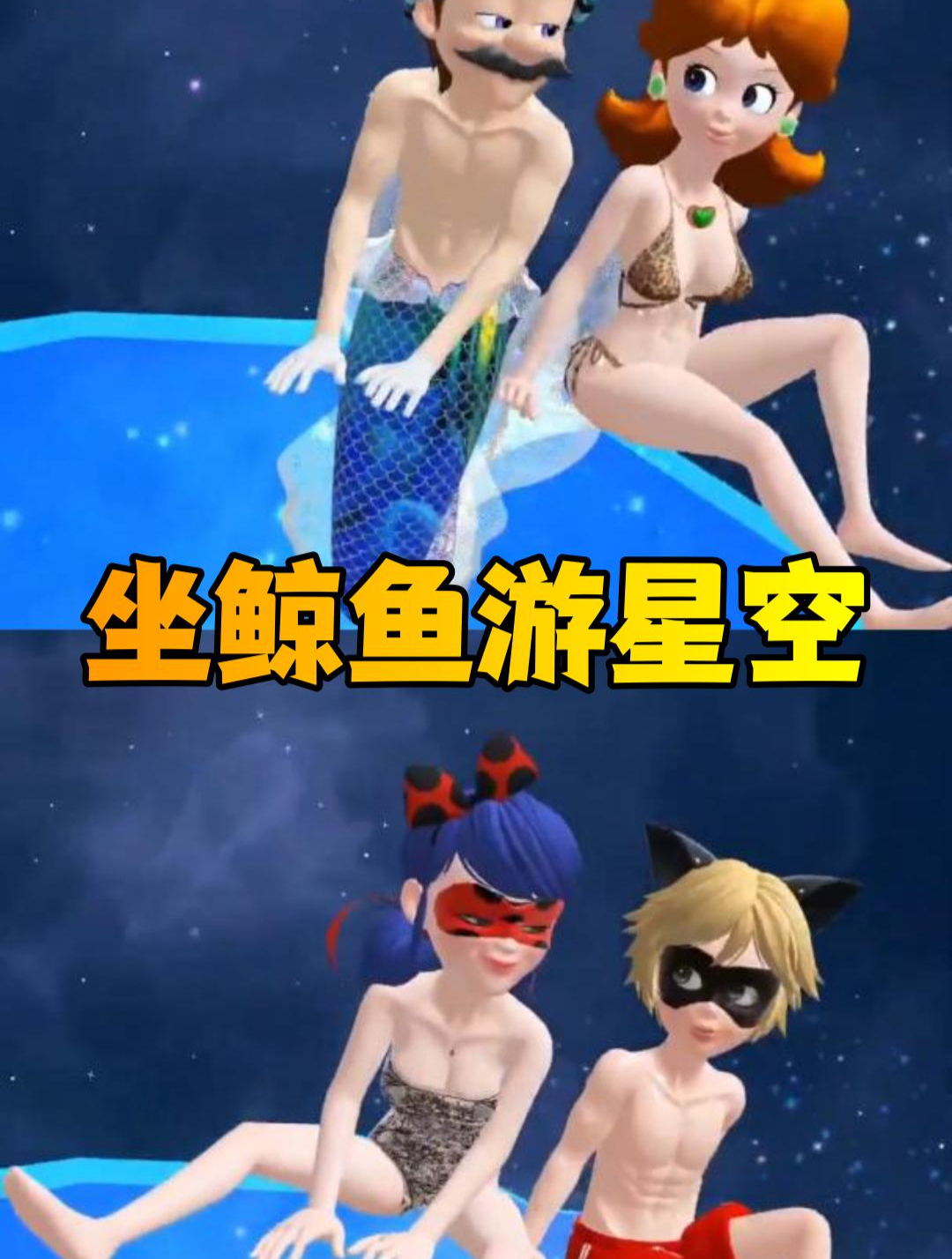 玛丽娜和艾俊、马力欧和黛西“乘坐鲸鱼遨游星空”