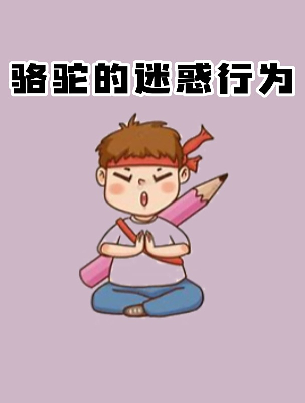 骆驼的红色大肉瘤