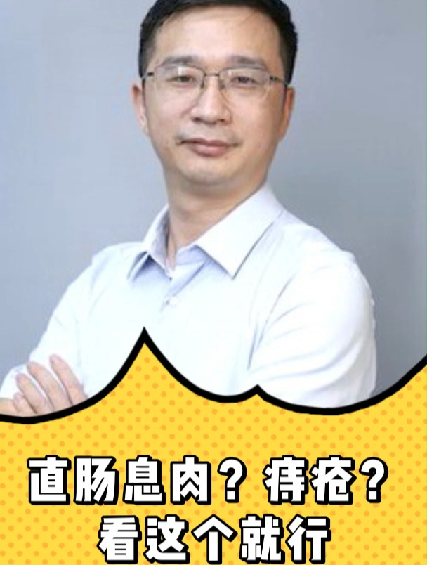 直肠息肉和痔疮怎么分?看这个就行