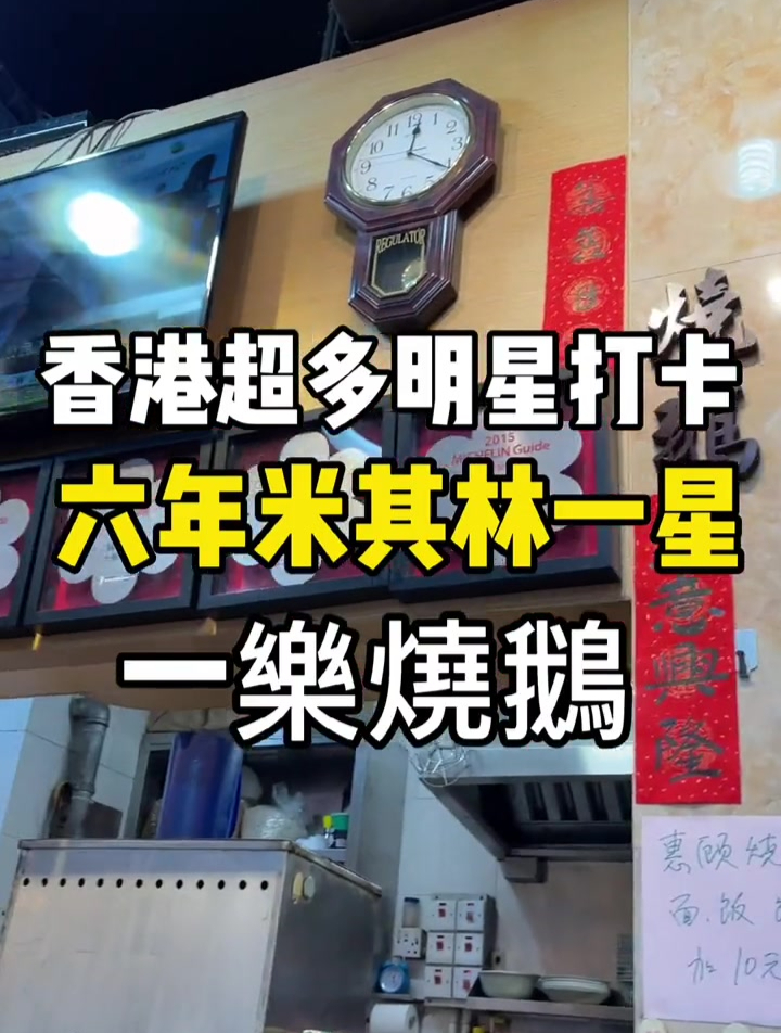 香港超多明星打卡过的烧鹅,连续六年米其林一星平价餐厅