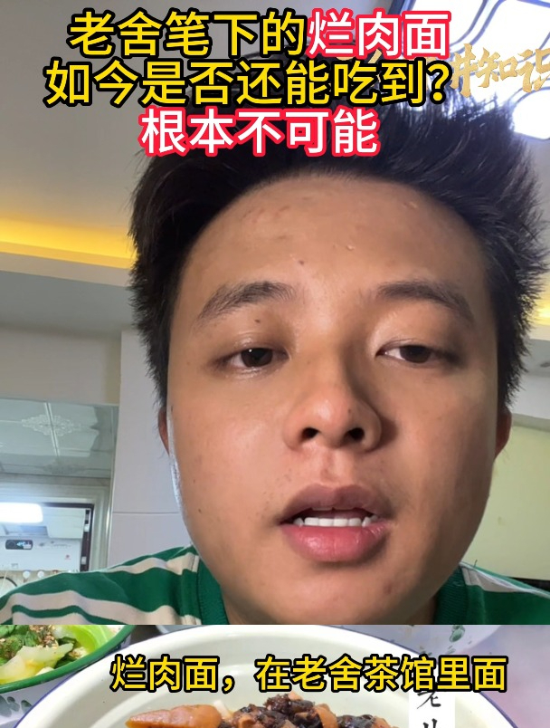 老舍笔下的烂肉面,如今是否还能吃到?根本不可能
