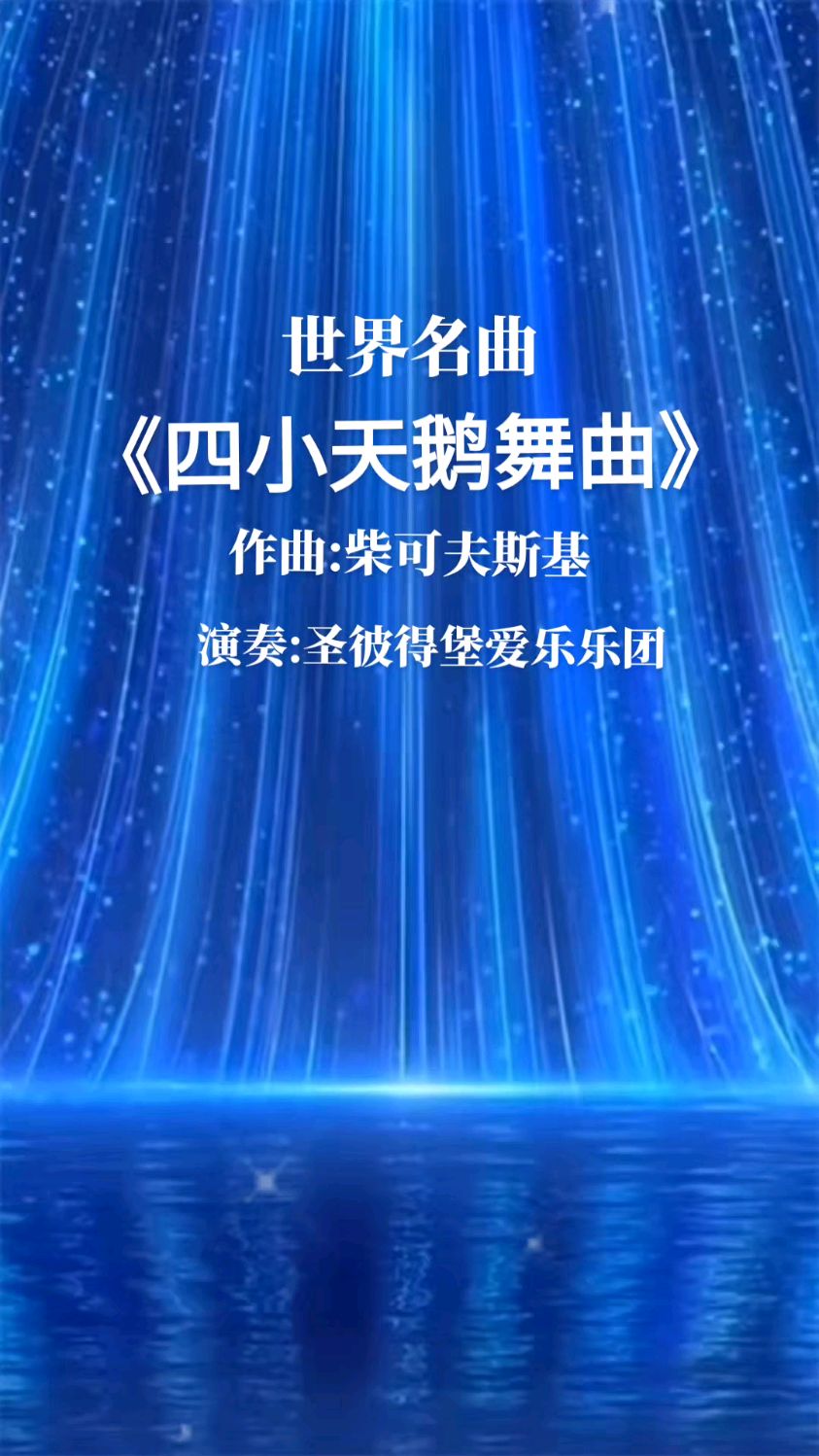 《四小天鹅舞曲》世界名曲 演奏:圣彼得堡爱乐乐团