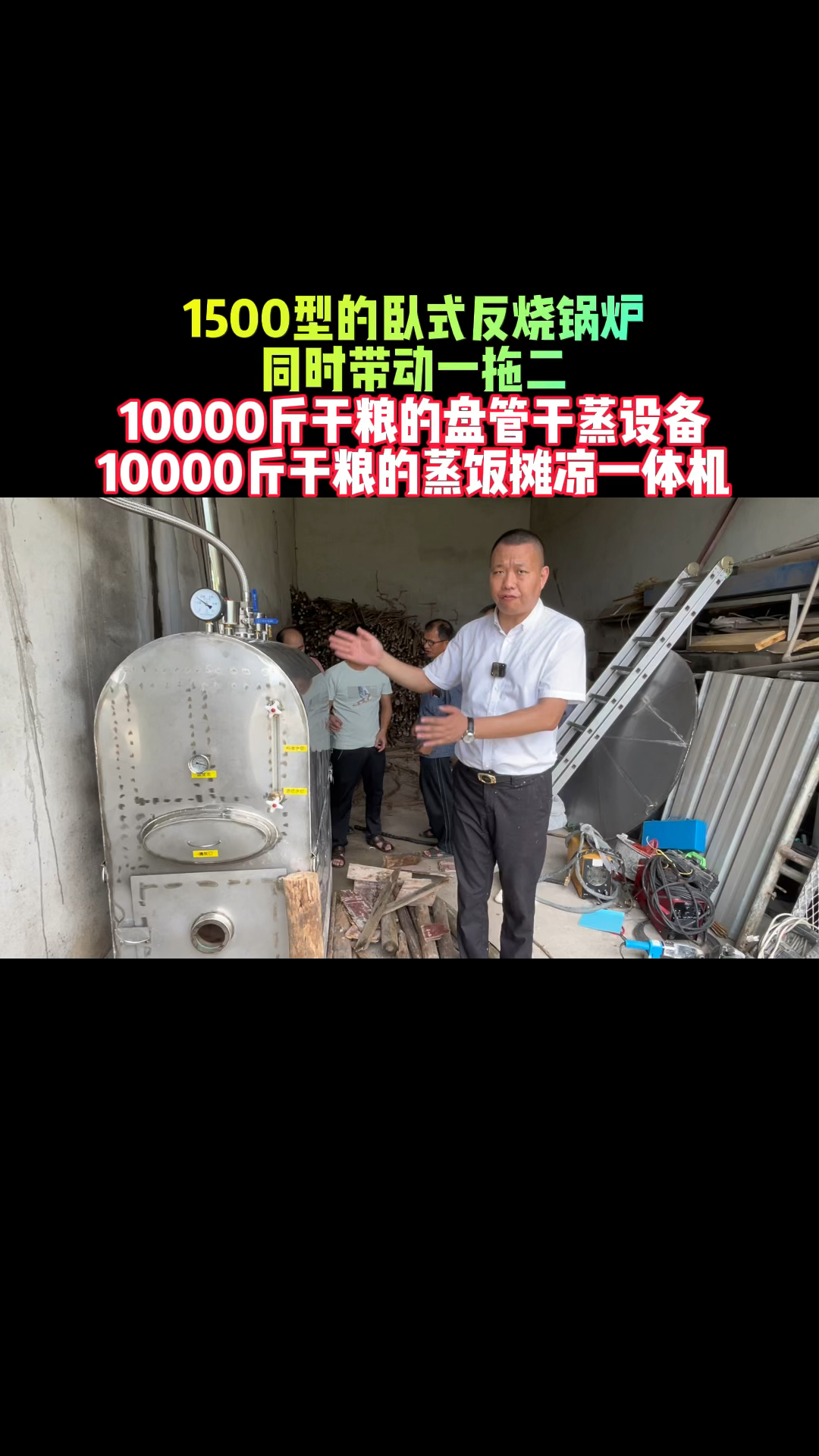 用它可以同时带动1000斤干粮蒸酒和1000斤干粮蒸饭#酿酒设备