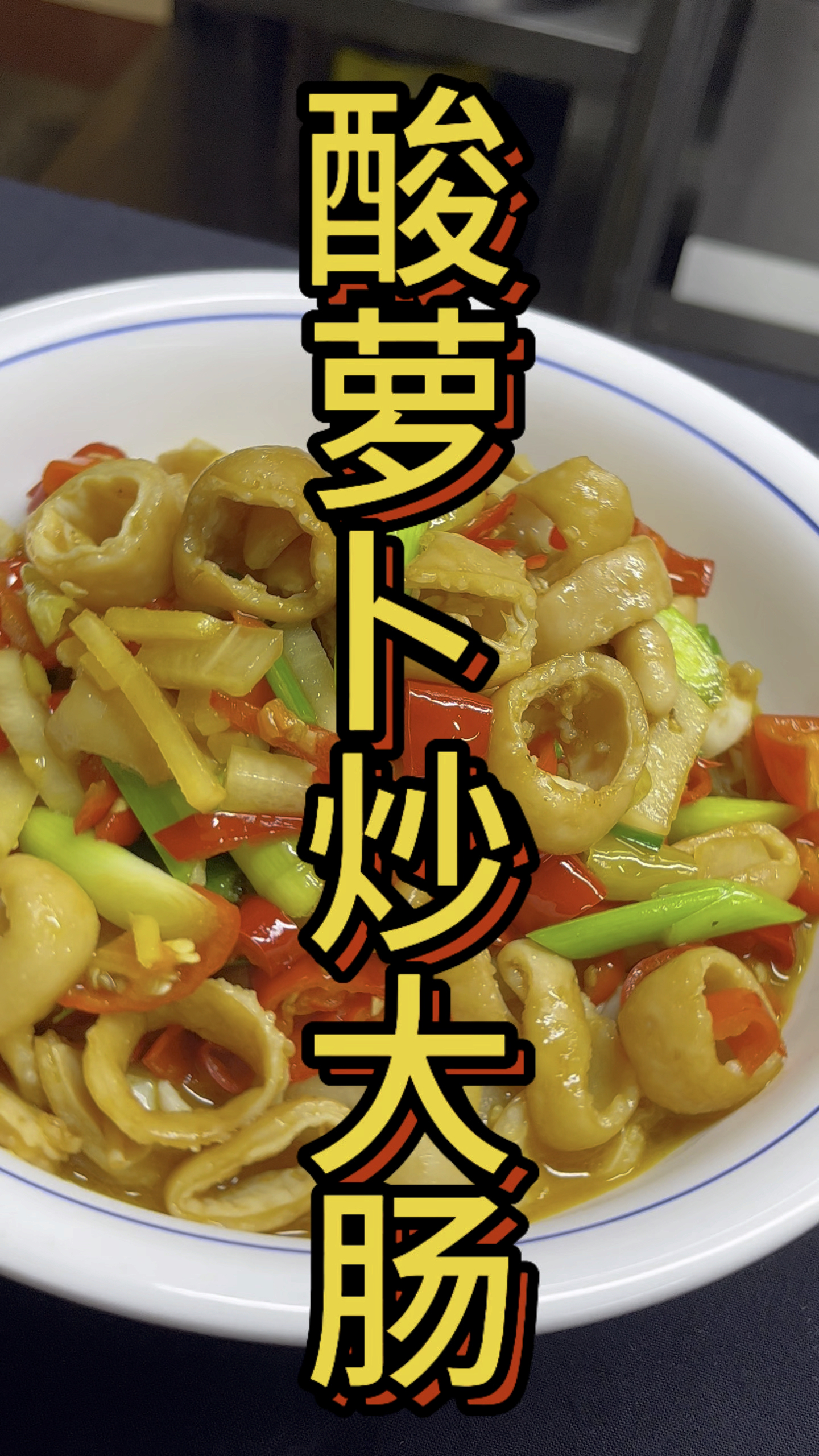 江西菜代表,酸萝卜炒大肠