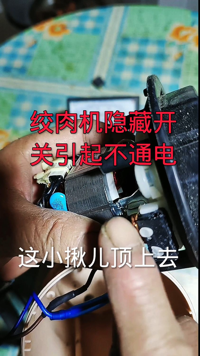 绞肉机不通电维修